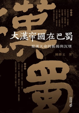 大漢帝國在巴蜀：蜀漢天命的振揚與?墜【電子書籍】[ 饒勝文 ]