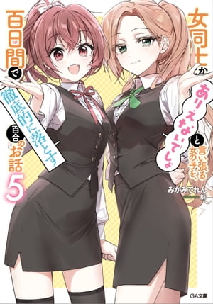 女同士とかありえないでしょと言い張る女の子を、百日間で徹底的に落とす百合のお話５