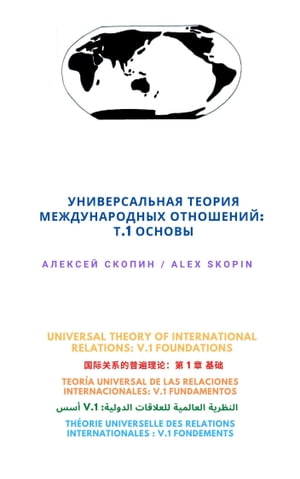 Universal Theory of International Relations: v.1. Foundations【電子書籍】 Alex Skopin