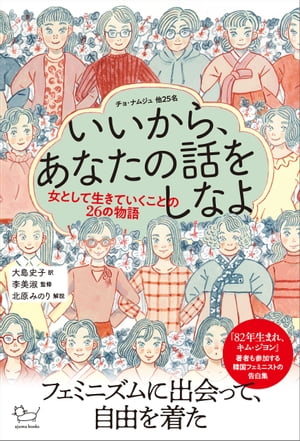 いいから、あなたの話をしなよ 女として生きていくことの26の物語【電子書籍】[ チョ・ナムジュほか25人 ]