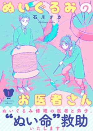 ●特装版●ぬいぐるみのお医者さん【電子限定おまけ付き】（１）