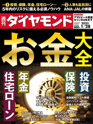 お金大全(週刊ダイヤモンド 2023年1/28号)