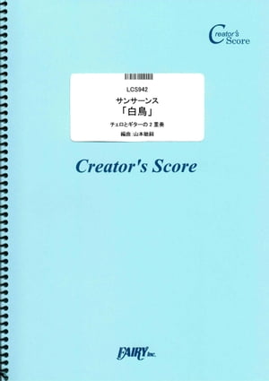 サンサーンス　白鳥　チェロとギターの2重奏／サン・サーンス （LCS942）[クリエイターズ スコア]