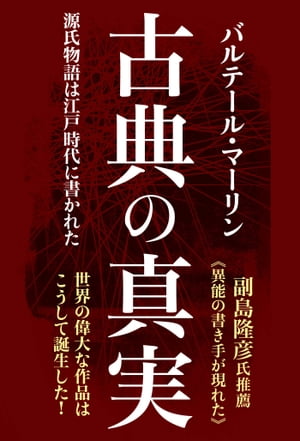 古典の真実　源氏物語は江戸時代に書かれた