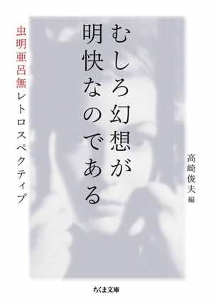 むしろ幻想が明快なのである　ーー虫明亜呂無レトロスペクティブ