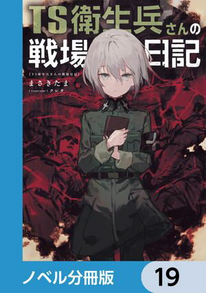 TS衛生兵さんの戦場日記【ノベル分冊版】　19【電子書籍】[ まさきたま ]