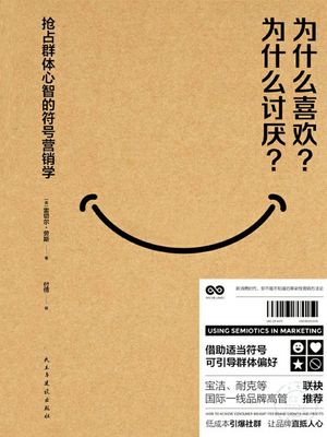 ?什?喜?？?什???？：?占群体心智的符号??学【電子書籍】[ (英)雷切?・?斯 ]