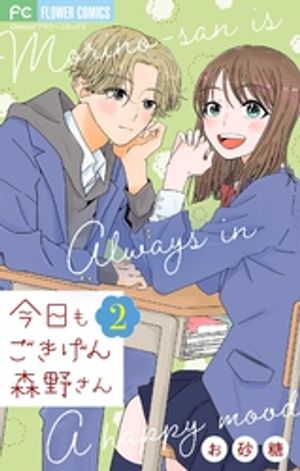 今日もごきげん森野さん【マイクロ】（２）【期間限定　無料お試し版】