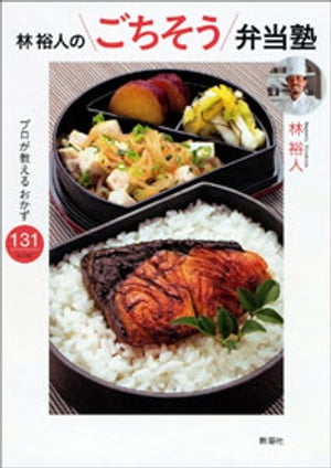 林裕人のごちそう弁当塾ープロが教えるおかず131レシピー【電子書籍】[ 林裕人 ]
