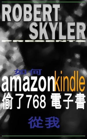 如何 amazon kindle 偷了768 電子書 從我 (Traditional Chinese Edition)