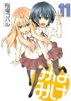 みなみけ（11）【電子書籍】[ 桜場コハル ]