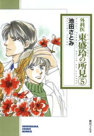 外科医　東盛玲の所見　5巻