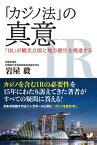 「カジノ法」の真意　「IR」が観光立国と地方創生を推進する【電子書籍】[ 岩屋　毅 ]