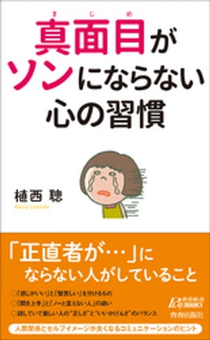 真面目がソンにならない心の習慣