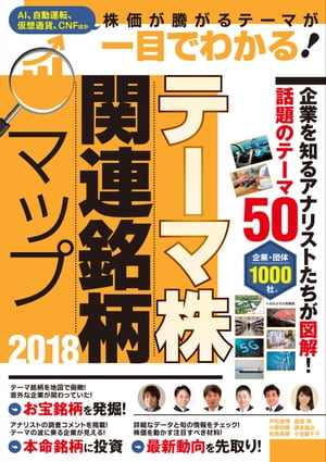 テーマ株 関連銘柄マップ 2018【電子書籍】
