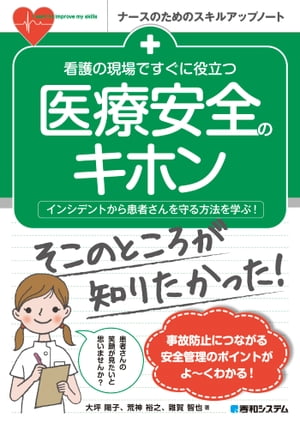 看護の現場ですぐに役立つ 医療安全のキホン