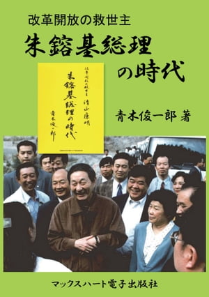 朱鎔基総理の時代 改革開放の救世主