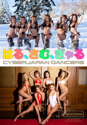 【デジタル限定】CYBERJAPAN DANCERS写真集「はる さむ ぎゃる」【電子書籍】 CYBERJAPAN DANCERS