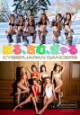 【デジタル限定】CYBERJAPAN DANCERS写真集「はる さむ ぎゃる」【電子書籍】 CYBERJAPAN DANCERS