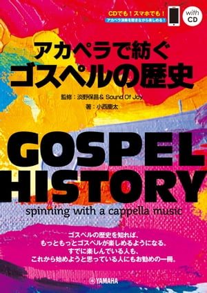 GOSPEL HISTORY アカペラで紡ぐゴスペルの歴史