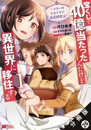 宝くじで40億当たったんだけど異世界に移住する〜マリーのイステリア商業開発記〜（コミック） 分冊版 ： 26