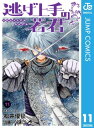 逃げ上手の若君 11【電子書籍】 松井優征