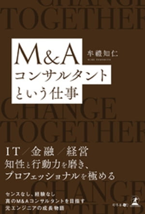 M＆Aコンサルタントという仕事【電子書籍】[ 牟禮知仁 ]