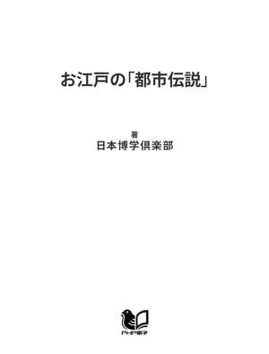 お江戸の「都市伝説」