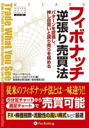 ＜p＞従来のフィボナッチ法とは一味違う!!＜br /＞ フィボナッチ比率で押しや戻りを予測して、トレードする！＜br /＞ デイトレード（5分足チャート）からポジショントレード（週足チャート）まで売買手法が満載！＜br /＞ トレーディングはけっして簡単なことではないが、それでも正しいアプローチで臨めば成功することができる。このことをだれよりもよく知っている本書の2人の著者は、トレーダー兼トレーダーの教育者として、パターン認識のアプローチによってマーケットから一貫して利益を引き出してきた。＜br /＞ テクニカルパターンの分析を扱った本書には、今まであまり知られていなかったいろいろなパターンの形成を見極め、それを効果的にトレードする方法が述べられている。そうしたパターンのなかにはかなり以前から多くのトレーダーたちが利用してきたものも含まれるが、本書で焦点が当てられているのは幾何学的なパターンとフィボナッチ比率に基づいたトレード方法である。本書には株式や株価指数をはじめ、その他のFXや商品先物などいろいろな銘柄とあらゆる時間枠のチャートに形成されるパターンがふんだんに盛り込まれている。そうした幾何学的なパターンの形成プロセスとそのトレードの仕方が分かれば、パターン認識とそのトレードはぐっと身近なものになるだろう。不安定なマーケットでは買いと売りを自在に操ることが資産を築く第一歩になる。本書の主な内容は次のようなものである。＜/p＞ ＜p＞AB＝CD、ガートレー222、バタフライ、三段上げ・三段下げなどの幾何学的なパターンをはじめ、その他の伝統的なテクニカルパターンの分析とフィボナッチ比率に基づいたトレード方法＜br /＞ トレンド相場を見極め、その方向に沿ったフィボナッチ比率による押し目買い・戻り売りの方法＜br /＞ フィボナッチ比率に基づいたオプションのトレードの方法＜br /＞ このようなテクニカルパターンのトレードで利益を上げるには、それぞれのパターンの特徴をよく理解し、正しいトレードマネジメントのルールを適用しなければならない。本書にはそのためのトレーディングプランの作成法、確率で考えることの大切さ、資金とリスクのマネジメント、仕掛けと手仕舞い・ストップロスの位置・利益目標値の設定などの方法が詳述されている。このほか、トレーディングをひとつのビジネスとして考えること、不測の事態に対する対処法などにも詳しく言及されている。長年にわたるマーケットの経験と知恵に裏付けられた本書は、トレードの初心者はもとより、ベテラントレーダーにとっても実用的で、ワンランク上を目指す者には必携のハイレベルなトレードの指南書となるだろう。＜/p＞画面が切り替わりますので、しばらくお待ち下さい。 ※ご購入は、楽天kobo商品ページからお願いします。※切り替わらない場合は、こちら をクリックして下さい。 ※このページからは注文できません。