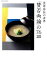 笠原将弘の世界 「賛否両論」の76皿