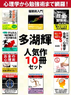 楽天楽天Kobo電子書籍ストア多湖輝人気作10冊セット【電子書籍】[ 多湖輝 ]