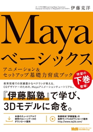 ＜p＞※本書は固定レイアウト型の電子書籍です＜/p＞ ＜p＞【Mayaアニメーションの基本を完全攻略！ 大好評シリーズ続編登場！】＜/p＞ ＜p＞オートデスク認定Learning Maya Transition・Character Animation in Maya公式インストラクターによるMaya入門書『Mayaベーシックス』、待望の下巻が登場！＜/p＞ ＜p＞前書に未収録のアニメーションとキャラクターセットアップについて、現場で求められる厳選された知識を、基礎からじっくりと解説しています。＜/p＞ ＜p＞Mayaアニメーションの基礎固めに最適な基本書です。シーンファイルはダウンロード提供、底本となる動画のサンプルもダウンロード可能です。＜/p＞ ＜p＞【本書の内容】＜br /＞ Chapter 1 カスタマイズ＜br /＞ Chapter 2 アニメーション＜br /＞ Chapter 3 スケルトン＜br /＞ Chapter 4 スキニング＜/p＞ ＜p＞【注意事項】＜br /＞ ●本書は、Autodesk Mayaチュートリアルビデオ製品『伊藤脳塾Basic』の解説内容を書籍としてまとめたものです。2017年刊行の『Mayaベーシックス 3DCG基礎力育成ブック』では未収録となった、当該ビデオ製品のコンテンツ「カスタマイズ2016」「アニメーション2016」「スケルトン2016」「スキニング2016」の内容を収録しています。「イントロダクション2016」「アニメーション2016」「NURBSモデリング2016」「シェーダー2016」「ポリゴン2016」「カメラ2016」「ライト2016」については、前書をご参照ください。＜/p＞ ＜p＞●解説は当該ビデオ製品と同様、Maya 2016で行っています。なお、本書発売時点の最新バージョンであるMaya 2018、およびその直前のバージョンMaya 2017でも検証しており、一部変更になった機能などについて、説明の割愛や追加説明をしています。そのため、本書の内容と当該ビデオ製品の内容について、完全に一致しない部分があります。また、Maya 2016とMaya 2017およびMaya 2018では、一部インターフェイスが異なる場合があります。ご了承ください。＜/p＞画面が切り替わりますので、しばらくお待ち下さい。 ※ご購入は、楽天kobo商品ページからお願いします。※切り替わらない場合は、こちら をクリックして下さい。 ※このページからは注文できません。