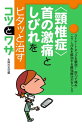 〈頸椎症〉首の激痛としびれをピタッと治すコツとワザ【電子書籍】