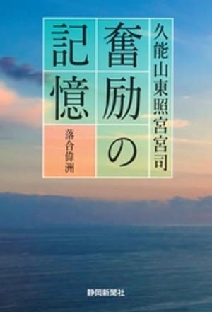 久能山東照宮宮司　奮励の記憶