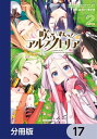 咲う アルスノトリア すんっ！【分冊版】　17【電子書籍】[ 「咲う アルスノトリア」より（NITRO PLUS/GOOD SMILE COMPANY） ]