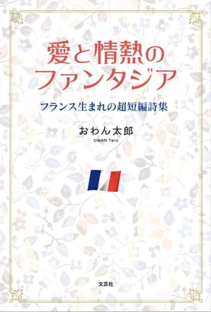 愛と情熱のファンタジア フランス生まれの超短編詩集