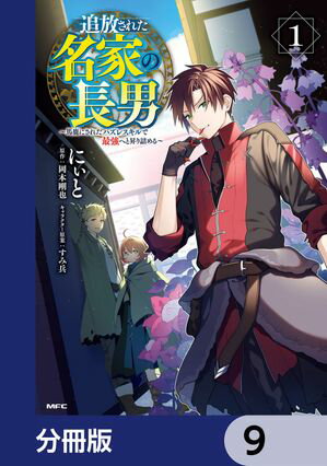 追放された名家の長男　〜馬鹿にされたハズレスキルで最強へと昇り詰める〜 【分冊版】　9