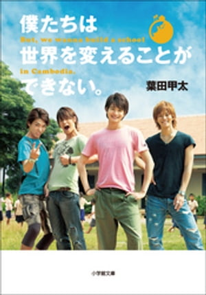 僕たちは世界を変えることができない。But，we wanna build a school in Cambodia．【電子書籍】 葉田甲太