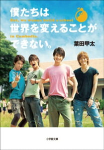 僕たちは世界を変えることができない。But，we　wanna　build　a　school　in　Cambodia．【電子書籍】[ 葉田甲太 ]