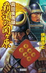 真田疾風録 覇道の関ヶ原【電子書籍】[ 伊藤浩士 ]