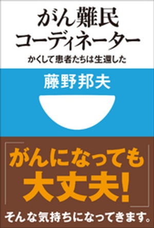 がん難民コーディネーター　かくして患者たちは生還した(小学館101新書)