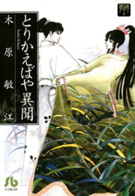 夢の碑 とりかえばや異聞【電子書籍】[ 木原敏江 ]