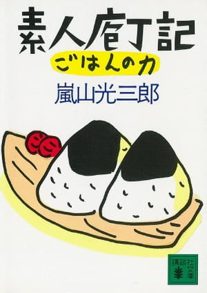 素人庖丁記　ごはんの力