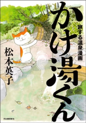 旅する温泉漫画　かけ湯くん