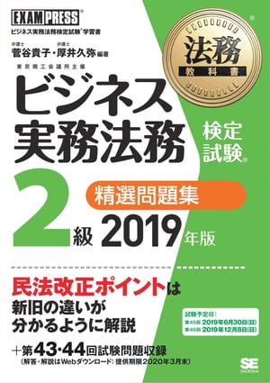 法務教科書 ビジネス実務法務検定試験(R)2級 精選問題集 2019年版