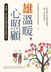 雄?暖，心照顧：高雄第一線失智照顧者無藏私經驗分享【電子書籍】[ 陳乃菁、葉秋梅、張聖慈、唐亞菁、廖健翔、楊茜?、彭玉君、劉容甄、張得滿、?淑棉、謝宛玲 ]