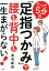 たった5分の「足指つかみ」で腰も背中も一生まがらない！