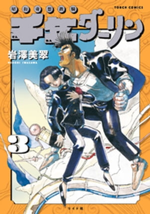 千年ダーリン (3)【電子版特典付き】