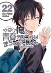 やはり俺の青春ラブコメはまちがっている。＠comic（22）【電子書籍】[ 渡航 ]