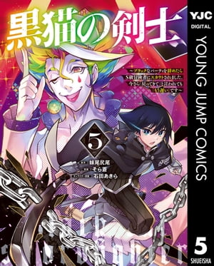 黒猫の剣士～ブラックなパーティを辞めたらS級冒険者にスカウトされました。今さら「戻ってきて」と言われても「もう遅い」です～ 5